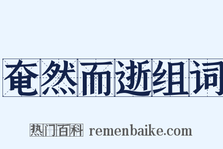 奄然而逝组词是什么意思的图片